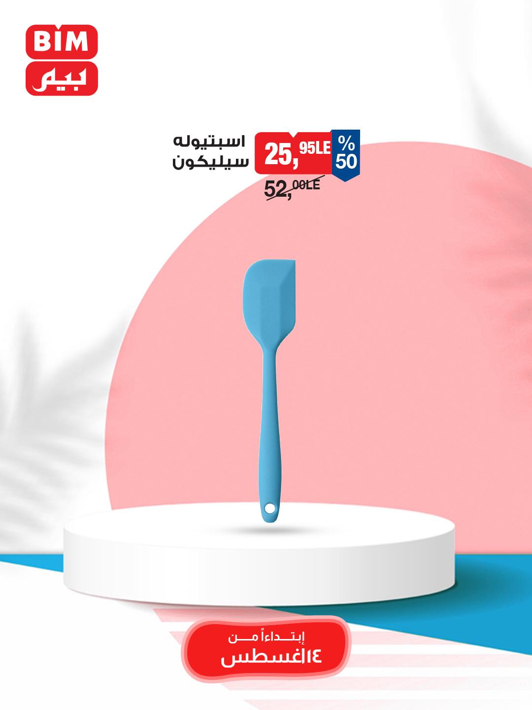 bim offers from 12aug to 3aug 2025 عروض بيم من 12 أغسطس حتى 3 أغسطس 2025 صفحة رقم 8